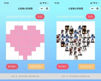 九宫格拼图小程序/心形拼图小程序/自定义形状拼图小程序/七夕情人节拼图/流量主小程序 - 小程序 / uni-app