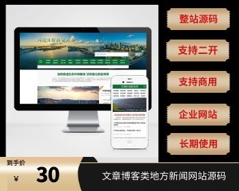 （PC+WAP）节能环保新闻资讯pbootcms网站模板 文章博客类地方新闻网站源码下载 - PHP