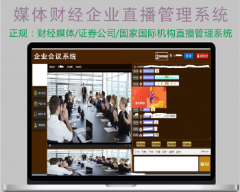 媒体企业财经直播系统源码 网页直播间 聊天室系统源码 正规证券公司企业直播管理系统 - PHP