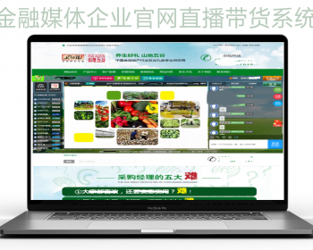 媒体财经企业网络直播聊天室源码|直播带货聊天室系统|财经企业带官网直播间系统源码 - PHP