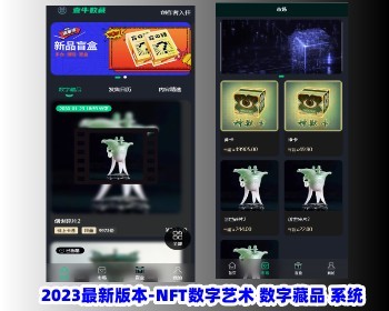 2023优化版【完美运营版】NFT数字艺术 数字藏品 数藏 - ThinkPHP