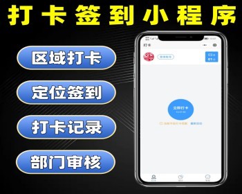 打卡签到小程序源码企业公司适用区域打卡定位签到审核打卡记录系统定制小程序开发 - ThinkPHP