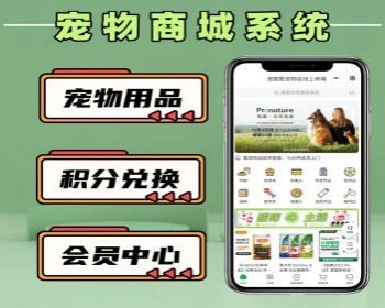 （运营版）宠物商城小程序 宠物用品商城小程序源码 单商户商城小程序源码 分销商城系统 - PHP