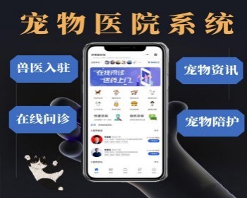 宠物在线问诊程序宠物医院在线预约小程序宠物预约服务小程序 - PHP