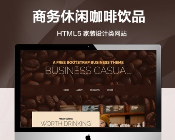 推荐 （自适应手机端）商务休闲咖啡饮品纯静态网页模板 - HTML / 前端静态
