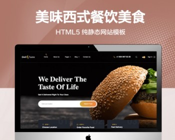 （自适应手机端）美味西式餐饮美食纯静态网站模板 - HTML / 前端静态