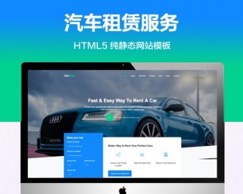 （自适应手机端）汽车接送租赁服务纯静态网站模板 - HTML / 前端静态