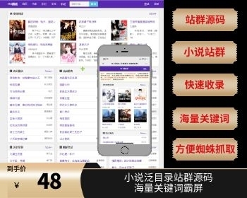 新版小说泛站群系统源码,,小说泛目录站群源码海量关键词霸屏 - PHP