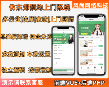同城足疗仿东郊预约技师上门系统单独技师端支持上门做饭|家政多行业独立源码可定制 - PHP