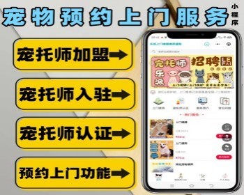 宠物店服务预约小程序 宠托师上门服务小程序 宠托师入驻 加盟 会员办卡小程序 - PHP