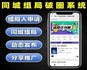 同城组局破圈系统源码 同城组局活动报名交友平台软件定制 同城组团线上报名系统开发 - ThinkPHP