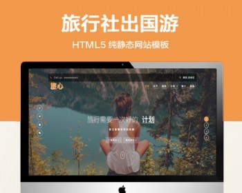 推荐 （自适应手机端）旅行社静态网站模板 html5酒店出国游类网站源码 - HTML / 前端静态