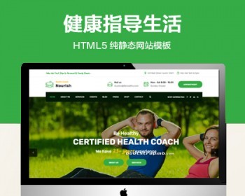 推荐 （自适应手机端）健康指导生活服务静态网站模板 HTML5营养健康饮食类网站源码 - HTML / 前端静态