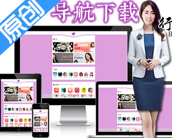 【原创商用葡萄多页面】洋葱应用APP下载站绿茶卤蛋APP推广cpa引流引导cps变现防丢失页 - PHP