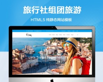 推荐 （自适应手机端）旅行社组团旅游纯静态网站模板 HTML出国游网站源码 - HTML / 前端静态