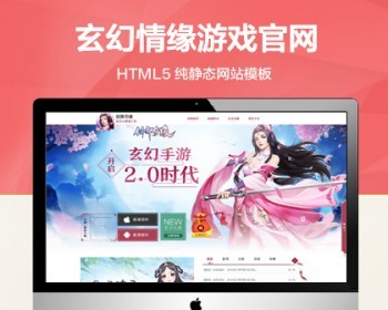 推荐 （无手机端）玄幻情缘游戏官网纯静态html模板 - HTML / 前端静态