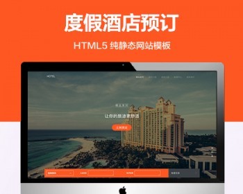 推荐 （自适应手机端）度假酒店预订纯静态网站模板 html温泉度假旅游类网站源码 - HTML / 前端静态