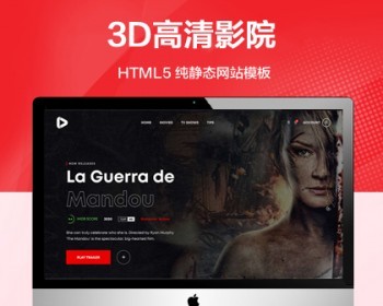推荐 （自适应手机端）在线3D高清影院纯静态网站模板 HTML视频播放类网站源码 - HTML / 前端静态