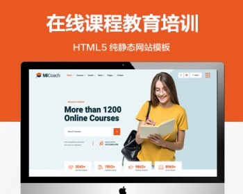 推荐 （自适应手机端）在线课程纯静态网站模板 教育培训行业HTML5网站源码 - HTML / 前端静态