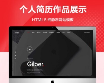 推荐 （自适应手机端）个人简历作品展示纯静态网站模板 全屏滚动HTML网站源码 - HTML / 前端静态