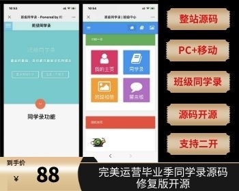 完美运营毕业季同学录源码修复版开源可商用 - PHP