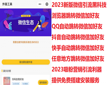 【2026新版微信流量外链工具】浏览器跳转微信加好友微信引流快手抖音引流微商营销工具 - PHP