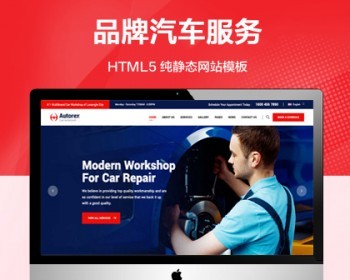 （自适应手机端）品牌汽车服务汽车维修纯静态网站模板 HTML汽车美容装饰静网站源码 - HTML / 前端静态