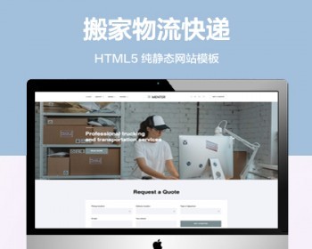 推荐 （自适应手机端）搬家快递公司纯静态网站模板 html5物流快递网站源码 - HTML / 前端静态
