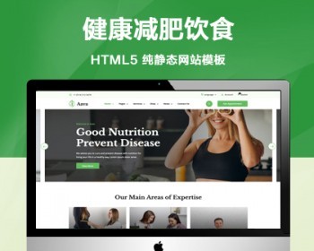 （自适应手机端）健康减肥饮食方案纯静态网站模板 绿色风格网站源码 - HTML / 前端静态