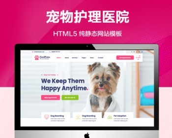 推荐 （自适应手机端）宠物护理医院官网纯静态网站模板 HTML5兽医店铺网站源码 - HTML / 前端静态