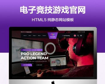 推荐 （自适应手机端）电子竞技游戏官网纯静态网站模板 HTML5游戏竞赛网站源码 - HTML / 前端静态