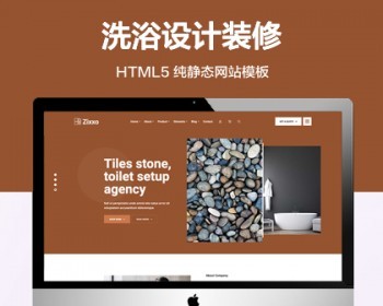推荐 （自适应手机端）洗浴设计装修纯静态网站模板 公司官网html5网站源码 - HTML / 前端静态