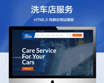 推荐 （自适应手机端）洗车店服务纯静态网站模板 HTML汽车维修站静态网站源码 - HTML / 前端静态