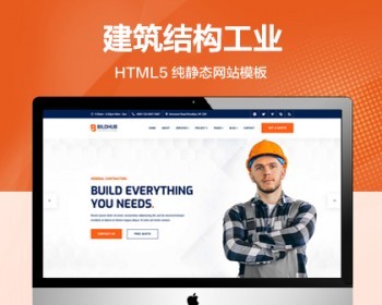 推荐 （自适应手机端）建筑结构工程纯静态网站模板 气膜建筑工程网站源码 - HTML / 前端静态