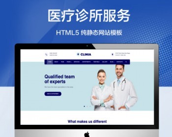 推荐 （自适应手机端）响应式医疗机构纯静态网站模板 HTML5医疗诊所网站源码 - HTML / 前端静态