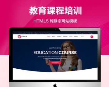 推荐 （自适应手机端）教育课程纯静态网站模板 HTML5培训学习网站源码 - HTML / 前端静态