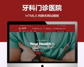 （自适应手机端）牙科医院纯静态网站模板 HTML5牙科门诊医疗服务网站源码 - HTML / 前端静态
