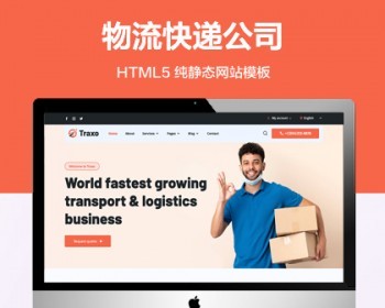推荐 （自适应手机端）物流快递纯静态网站模板 HTML货运站运输公司网站源码 - HTML / 前端静态