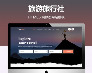 （自适应手机端）旅游旅行社纯静态网站模板 html5景区旅游网站源码 - HTML / 前端静态