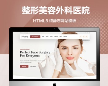 推荐 （自适应手机端）整形美容纯静态网站模板 HTML5外科专家医院网站源码 - HTML / 前端静态