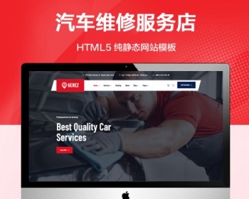 推荐 （自适应手机端）汽车维修纯静态网站模板 HTML5汽车美容装饰网站源码 - HTML / 前端静态