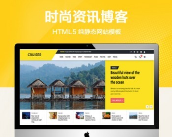 推荐 （自适应手机端）时尚资讯博客纯静态网站模板 HTML5个人博客网站源码 - HTML / 前端静态