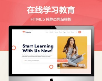推荐 （自适应手机端）在线学习教育纯静态网站模板 HTML5培训教育网站源码 - HTML / 前端静态