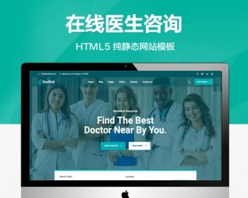 推荐 （自适应手机端）在线医生咨询纯静态网站模板 HTML5医疗咨询服务网站源码 - HTML / 前端静态