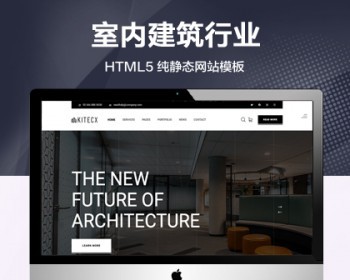 推荐 （自适应手机端）室内建筑行业纯静态网站模板 HTML房屋装修装饰网站源码 - HTML / 前端静态