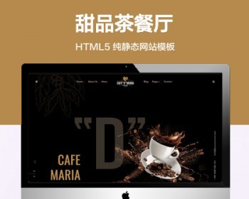 推荐 （自适应手机端）甜品茶餐厅纯静态网站模板 HTML5咖啡甜点网站源码 - HTML / 前端静态