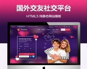 推荐 （自适应手机端）国外交友纯静态网站模板 HTML5社交平台网站源码 - HTML / 前端静态