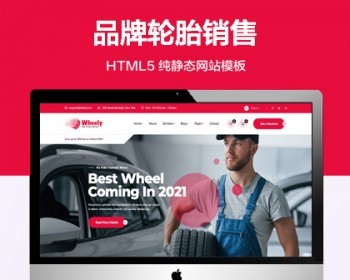 推荐 （自适应手机端）品牌轮胎销售纯静态模板 HTML5汽车轮胎网站源码 - HTML / 前端静态