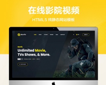推荐 （自适应手机端）在线影院纯静态网站模板 HTML5视频资源平台网站源码 - HTML / 前端静态