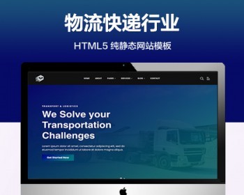 （自适应手机端）物流行业纯静态网站模板 HTML5快递物流网站源码 - HTML / 前端静态